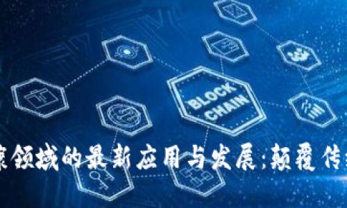 区块链在健康领域的最新应用与发展：颠覆传统医疗的未来