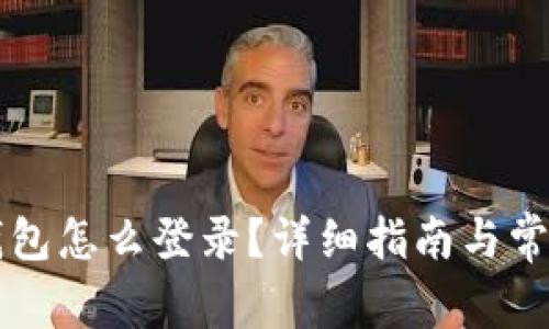 电脑版TP钱包怎么登录？详细指南与常见问题解答
