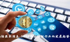 加密谷区块链最新消息：