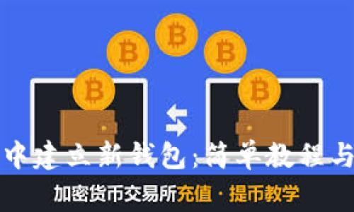 如何在TP钱包中建立新钱包：简单教程与常见问题解答