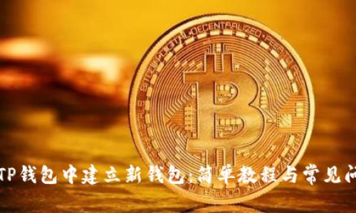 如何在TP钱包中建立新钱包：简单教程与常见问题解答