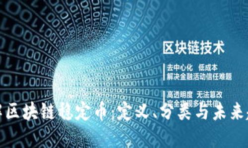 详解区块链稳定币：定义、分类与未来趋势