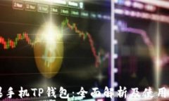 苹果手机TP钱包：全面解析
