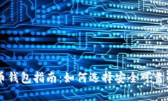 国内虚拟币钱包指南：如何选择安全可靠的钱包