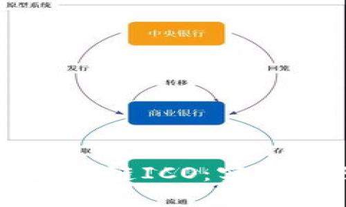 如何成功发起区块链ICO：实用技巧与最佳实践