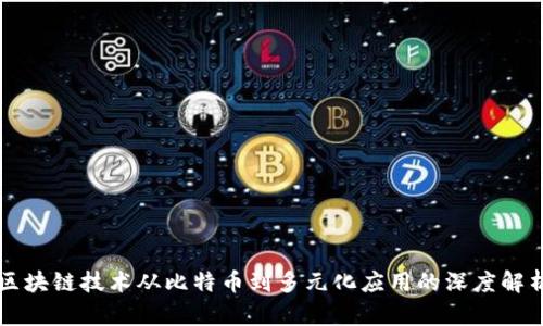 区块链技术从比特币到多元化应用的深度解析