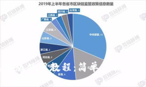 TP钱包桌面版使用教程：简单步骤帮你快速上手