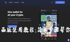 TP钱包桌面版使用教程：简单步骤帮你快速上手