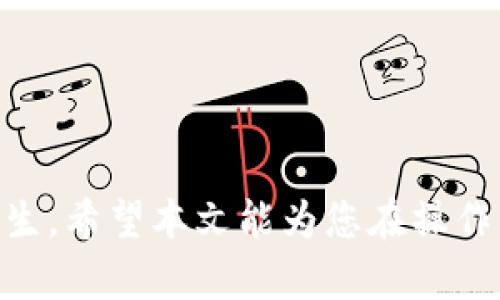 区块链版权存证应用指南：保障你的创作权益/
区块链, 版权存证, 应用指南, 创作权益/guanjianci

引言：区块链技术与版权保护的结合
近年来，区块链技术的飞速发展为各个行业带来了新的可能性，尤其是在版权保护领域。传统的版权保护方式常常受到伪造、篡改等问题的困扰，而区块链的去中心化、不可篡改性和透明性，正好为这一难题提供了解决方案。通过区块链技术，创作者可以有效地进行版权存证，确保自己的创作成果不被他人侵权。这篇文章将在接下来的内容中探讨区块链 copyright 证书的应用指南，助力创作者更好地保护自己的权益。

1. 理解区块链版权存证的概念
区块链版权存证是指通过区块链技术进行的原创作品版权登记和保存的过程。创新的数字作品，如音乐、电影、图片、文本等，均可通过区块链生成唯一的数字指纹，记录在分布式账本中。这个过程不仅提供了不可篡改的证据，还确保了作品的原创时间和持有者，从而为创作者在遇到侵权时提供法律依据。

2. 区块链版权存证的优势
区块链版权存证的优势主要体现在以下几个方面：
ul
    listrong安全性高：/strong由于区块链的去中心化特点，数据被分散存储在网络的多个节点中，难以被篡改或删除。/li
    listrong透明性强：/strong所有版权登记信息都可以公开查询，任何人都可以验证作品的版权归属。/li
    listrong降低成本：/strong传统版权登记往往需要支付高额的手续费，而基于区块链的登记过程，费用相对较低。/li
    listrong便捷高效：/strong通过智能合约，可以实现自动化的版权转让和分配。/li
/ul

3. 如何进行区块链版权存证
进行区块链版权存证的步骤主要包括：
ol
    listrong选择合适的平台：/strong当前市面上有许多区块链版权存证平台，如“区块链版权中心”等。选择一个信誉好、评价高的平台，确保服务的安全性和可靠性。/li
    listrong注册账号并登录：/strong根据平台的指引，注册用户账号，通常需要提供一些个人信息以及邮箱验证。/li
    listrong上传作品：/strong将需要进行版权存证的创作作品上传到平台。确保选择适当的文件格式与尺寸。/li
    listrong支付费用：/strong根据平台要求支付相应的存证费用。部分平台或许提供免费存证服务，需提前了解。/li
    listrong获取版权证书：/strong完成以上步骤后，系统会自动生成并发送区块链版权证书到用户账户中。证书中将包含作品的唯一标识、登记时间等信息。/li
/ol

4. 区块链版权存证的法律效应
区块链版权存证的法律效应在于，它能够作为版权归属的有效证明，法院在涉及版权纠纷的案件中，往往接受此证书作为证据。同时，由于区块链的不可篡改性，证书的有效性在法律上得到了更强的保障。然而，不同国家和地区对区块链技术的法律认可程度可能各有不同，因此创作者在使用时应明确相关法律规定。

5. 未来发展趋势
区块链版权存证的未来发展趋势主要包括：
ul
    listrong行业标准化：/strong未来，随着技术的发展和应用逐渐普及，可能会形成统一的行业标准，确保不同平台间的互通性。/li
    listrong跨国版权保护：/strong随着全球化的发展，区块链的版权存证将有助于实现国际间更规范的版权保护。/li
    listrong更智能化的应用：/strong随着智能合约的发展，版权存证过程将更加自动化，降低人力成本，提高效率。/li
/ul

6. 常见问题解答
对于区块链版权存证，许多创作者可能会有一些疑问，以下是几个常见的问题以及详尽的解答：

h41. 区块链版权存证是否可以替代传统版权登记？/h4
虽然区块链版权存证在某些方面具有明显优势，但并不能完全取代传统版权登记。传统版权登记仍具备相应的法律地位，很多国家的法律框架中，依然优先考虑传统登记。因此，建议创作者根据自己的需求选择合适的方式。

h42. 如何选择区块链版权存证平台？/h4
选择区块链版权存证平台时，需考虑平台的安全性、用户评价、费用以及是否具有法律认可。建议查阅平台的使用规范及用户反馈，选择信誉高、评价好的平台。

h43. 区块链版权存证的费用如何计算？/h4
区块链版权存证费用因平台而异。部分平台提供免费的存证服务，但通常会有一定的处理费用。一些平台可能根据作品的类型、规模等因素收取不同的费用，建议在使用前仔细阅读收费标准。

h44. 如果我的作品已经有传统版权登记，还需要区块链版权存证吗？/h4
虽然已有传统版权登记，但通过区块链存证可以为你的版权提供额外保护，对后续的版权纠纷提供更有力的支持。基于区块链的证书确实是一个可行的补充，特别是可以提高证据的可靠性和时间的准确性。

h45. 区块链版权存证能否避免被侵权？/h4
尽管区块链版权存证不能绝对避免侵权行为的发生，但能有效减少侵权发生的可能性，并在侵权后提供明确的证据支持。在版权纠纷中，相较于没有存证的作品，具备区块链证书的作品更容易取得法律的保护。

h46. 在全球范围内，区块链版权存证的适用性如何？/h4
区块链版权存证在越来越多国家受到认可，但不同国家的法律框架及对于技术的接受程度有所不同。创作者在国际创作及保护时，应详细了解各国法律政策，并选择适合其所在地的版权存证方式。

总结
区块链技术在版权存证领域的应用前景广阔，为创作者提供了更为安全与高效的版权保护手段。通过了解其概念、优势和实际应用方法，创作者能够更好地维护自己的创作权益，防范版权纠纷的发生。希望本文能为您在操作中提供实质性的帮助和指引，助力创作之路更加顺利。