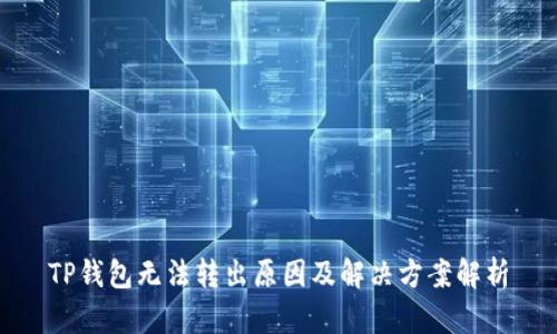 TP钱包无法转出原因及解决方案解析