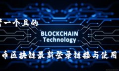 思考一个且的BTB币区块链最新登录链接与使用指