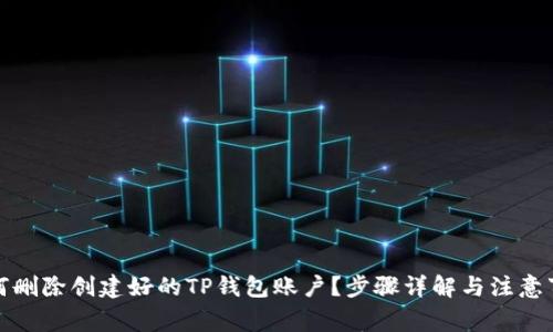 如何删除创建好的TP钱包账户？步骤详解与注意事项