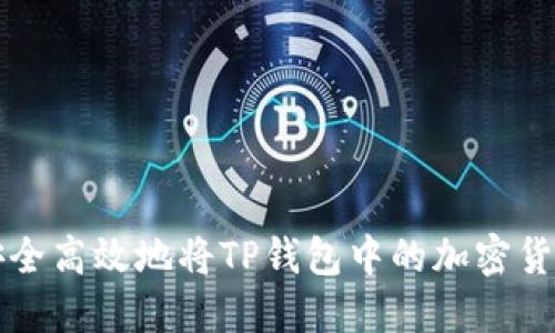 如何安全高效地将TP钱包中的加密货币卖出