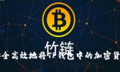 如何安全高效地将TP钱包中