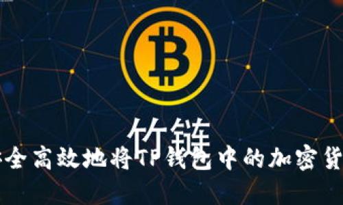 如何安全高效地将TP钱包中的加密货币卖出