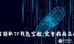 如何领取TP钱包空投：完整指南及技巧