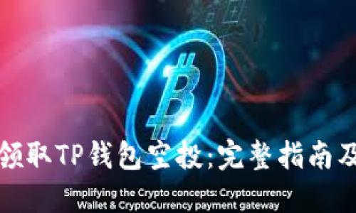 如何领取TP钱包空投：完整指南及技巧