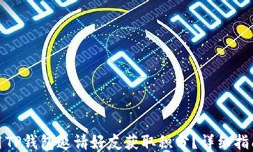 
如何使用TP钱包邀请好友获取积分？详细指南与攻略