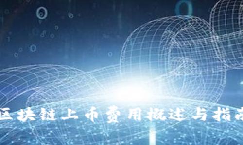 区块链上币费用概述与指南
