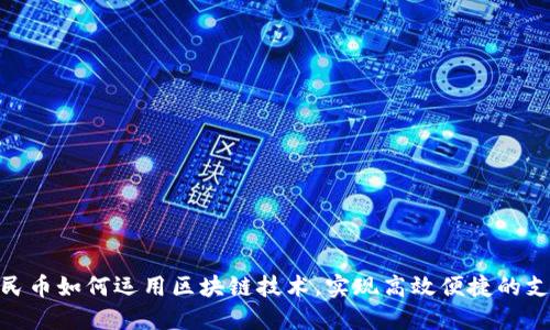数字人民币如何运用区块链技术，实现高效便捷的支付体验