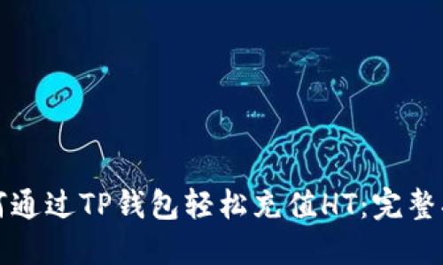 如何通过TP钱包轻松充值HT：完整指南