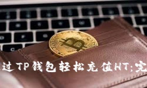 如何通过TP钱包轻松充值HT：完整指南