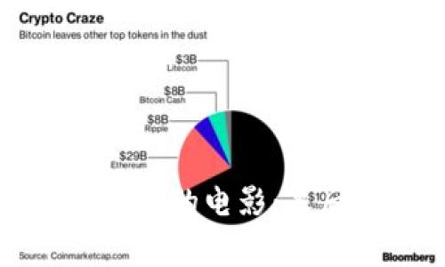 探索比特币与区块链的电影：幕后故事与深刻启示