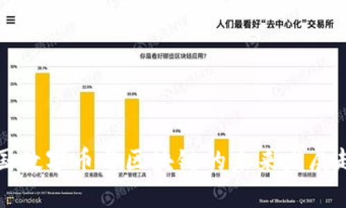中国数字币与区块链的未来发展趋势