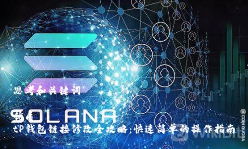 思考和关键词

优质  
tP钱包链接修改全攻略：快速简单的操作指南