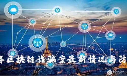 2023年区块链诈骗案最新情况与防范指南