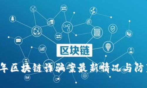 2023年区块链诈骗案最新情况与防范指南