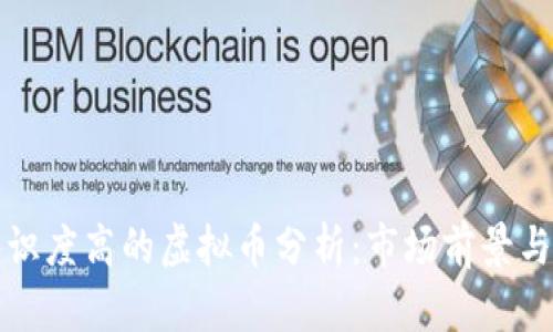 区块链共识度高的虚拟币分析：市场前景与投资建议