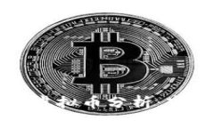 区块链共识度高的虚拟币分析：市场前景与投资