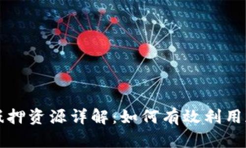 TP钱包抵押资源详解：如何有效利用加密资产