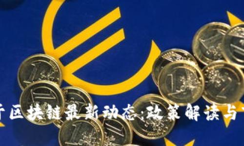 中央关于区块链最新动态：政策解读与市场影响