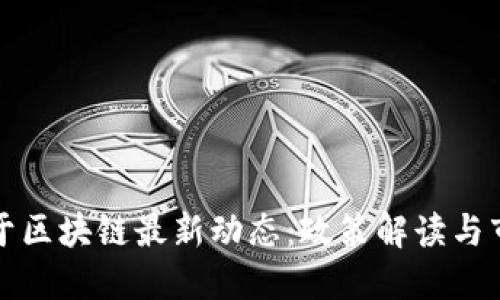 中央关于区块链最新动态：政策解读与市场影响