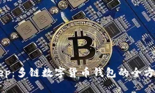 BitKeep：多链数字货币钱包的全方位解析