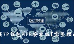 如何安全下载TP钱包APP安卓版？完整指南与注意事