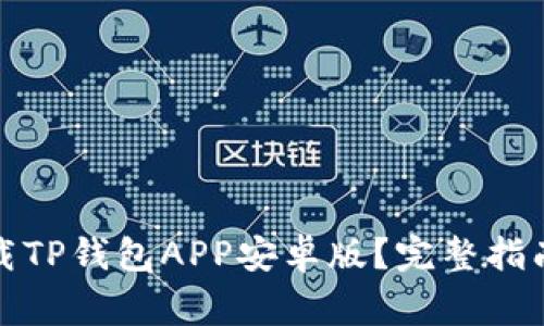 如何安全下载TP钱包APP安卓版？完整指南与注意事项