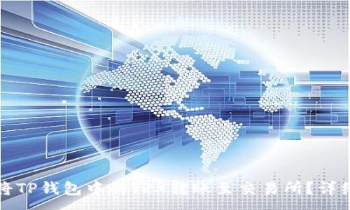 :
如何将TP钱包中的TRX转账至交易所？详细指南