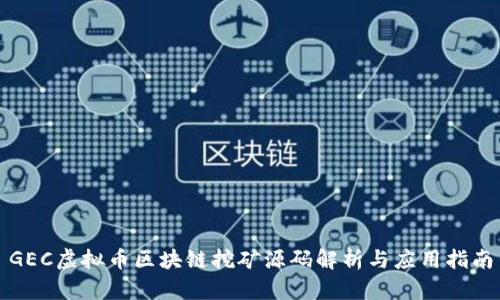 GEC虚拟币区块链挖矿源码解析与应用指南