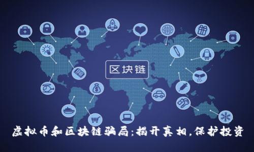 虚拟币和区块链骗局：揭开真相，保护投资