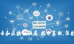 虚拟币和区块链骗局：揭开真相，保护投资