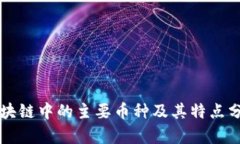 区块链中的主要币种及其
