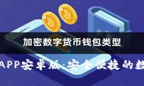 TP钱包官网下载APP安卓版：安全便捷的数字资产管理工具