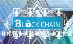 区块链跨链币涨幅解析及未来发展趋势