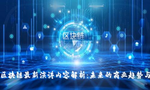 马云区块链最新演讲内容解析：未来的商业趋势与机遇