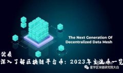 优质深入了解区块链平台