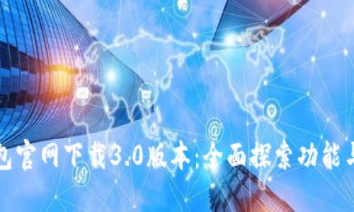 TP钱包官网下载3.0版本：全面探索功能与更新