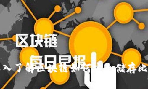: 深入了解区块链如何安全储存比特币